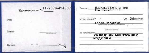 Образец удостоверения укладчика-монтажника изделий в Наволоки с печатью и подписью
