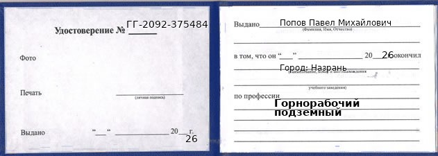 Образец удостоверения горнорабочего подземного в Назрани с печатью и подписью
