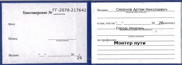 Образец удостоверения монтера пути в Назрани с печатью и подписью