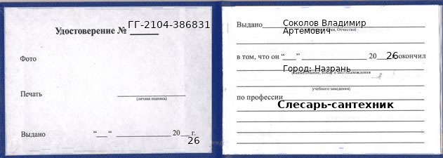Образец удостоверения слесаря-сантехника в Назрани с печатью и подписью