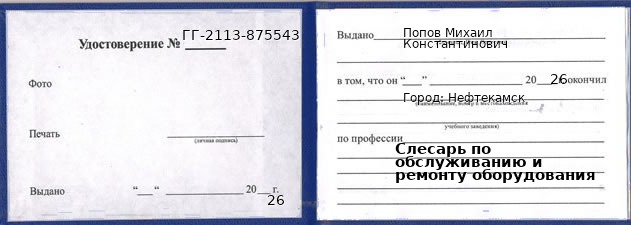 Образец удостоверения слесаря по обслуживанию и ремонту оборудования в Нефтекамске с печатью и подписью