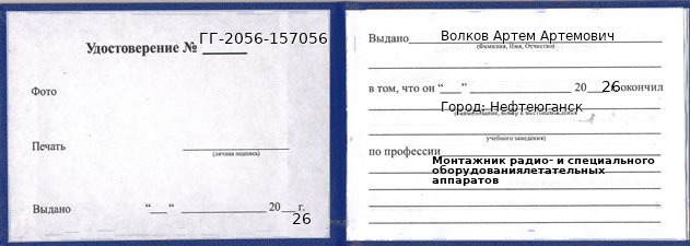 Образец удостоверения монтажника радио- и специального оборудованиялетательных аппаратов в Нефтеюганске с печатью и подписью