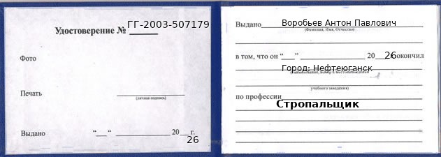 Образец удостоверения стропальщика в Нефтеюганске с печатью и подписью