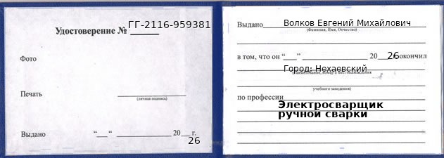 Образец удостоверения электросварщика ручной сварки в Нехаевском с печатью и подписью