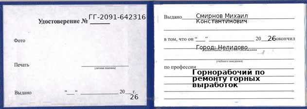 Образец удостоверения горнорабочего по ремонту горных выработок в Нелидове с печатью и подписью