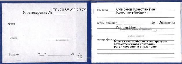 Образец удостоверения монтажника приборов и аппаратуры автоматического контроля, регулирования и управления в Немане с печатью и подписью