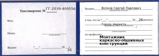 Образец удостоверения монтажника каркасно-обшивных конструкций в Нерехте с печатью и подписью