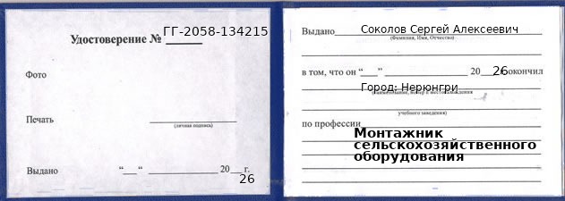 Образец удостоверения монтажника сельскохозяйственного оборудования в Нерюнгри с печатью и подписью