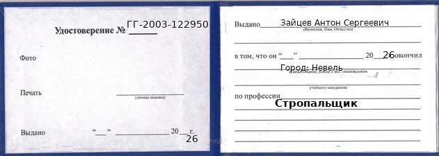 Образец удостоверения стропальщика в Невеле с печатью и подписью
