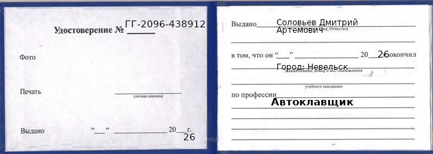 Образец удостоверения автоклавщика в Невельске с печатью и подписью