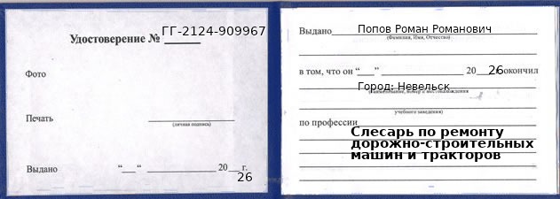Образец удостоверения слесаря по ремонту дорожно-строительных машин и тракторов в Невельске с печатью и подписью