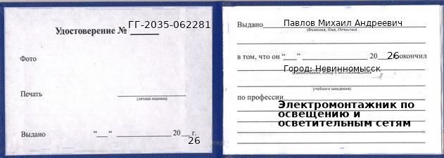 Образец удостоверения электромонтажника по освещению и осветительным сетям в Невинномысске с печатью и подписью