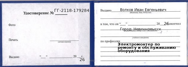 Образец удостоверения электромонтера по ремонту и обслуживанию оборудования в Невинномысске с печатью и подписью
