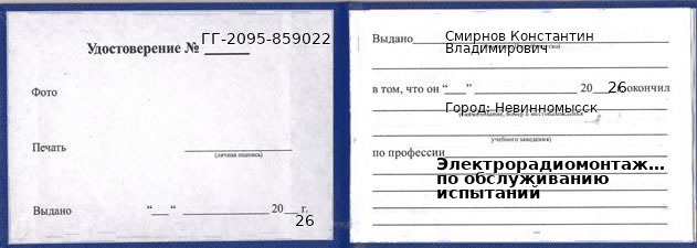 Образец удостоверения электрорадиомонтажника по обслуживанию испытаний в Невинномысске с печатью и подписью