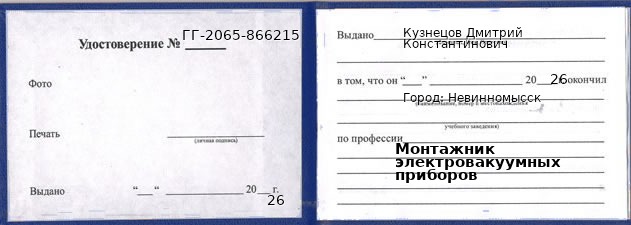 Образец удостоверения монтажника электровакуумных приборов в Невинномысске с печатью и подписью