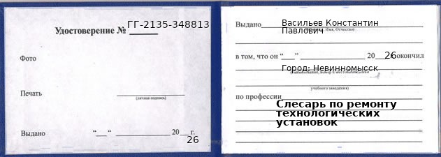 Образец удостоверения слесаря по ремонту технологических установок в Невинномысске с печатью и подписью