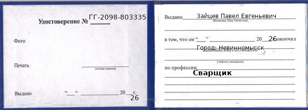 Образец удостоверения сварщика в Невинномысске с печатью и подписью
