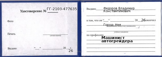 Образец удостоверения машиниста автогрейдера в Нее с печатью и подписью