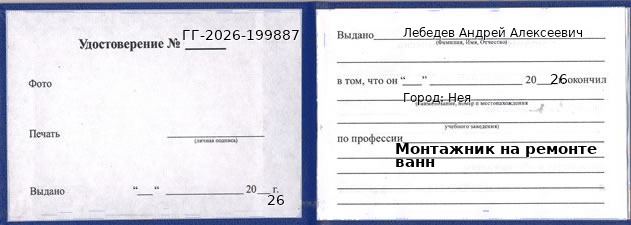 Образец удостоверения монтажника на ремонте ванн в Нее с печатью и подписью