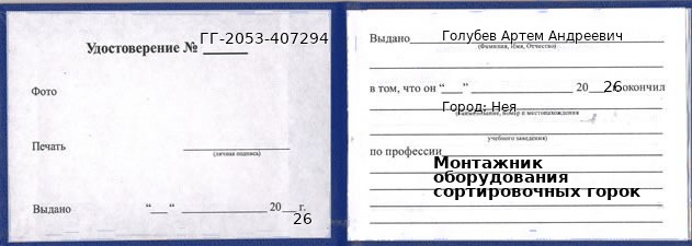 Образец удостоверения монтажника оборудования сортировочных горок в Нее с печатью и подписью
