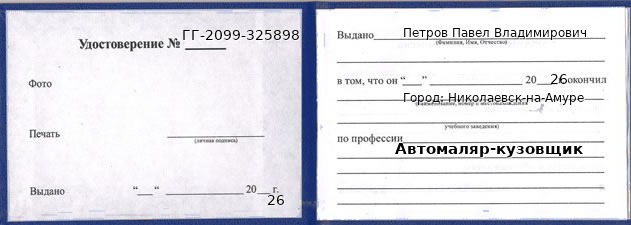 Образец удостоверения автомаляра-кузовщика в Николаевске-на-Амуре с печатью и подписью