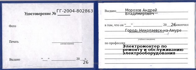 Образец удостоверения электромонтера по ремонту и обслуживанию электрооборудования в Николаевске-на-Амуре с печатью и подписью