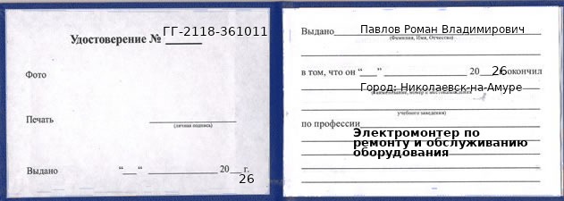 Образец удостоверения электромонтера по ремонту и обслуживанию оборудования в Николаевске-на-Амуре с печатью и подписью