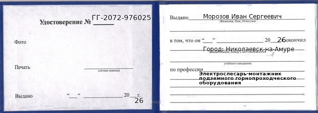 Образец удостоверения электрослесаря-монтажника подземного горнопроходческого оборудования в Николаевске-на-Амуре с печатью и подписью