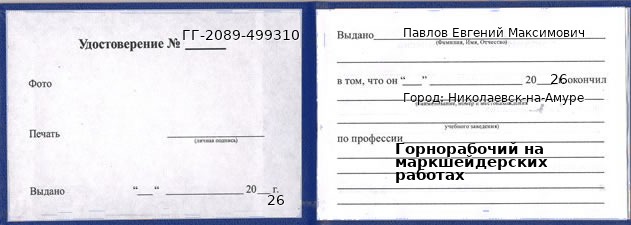 Образец удостоверения горнорабочего на маркшейдерских работах в Николаевске-на-Амуре с печатью и подписью