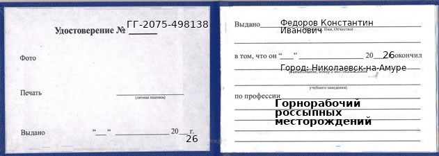 Образец удостоверения горнорабочего россыпных месторождений в Николаевске-на-Амуре с печатью и подписью