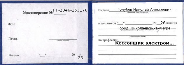 Образец удостоверения кессонщика-электромонтажника в Николаевске-на-Амуре с печатью и подписью