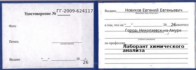 Образец удостоверения лаборанта химического анализа в Николаевске-на-Амуре с печатью и подписью
