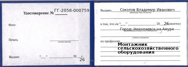 Образец удостоверения монтажника сельскохозяйственного оборудования в Николаевске-на-Амуре с печатью и подписью