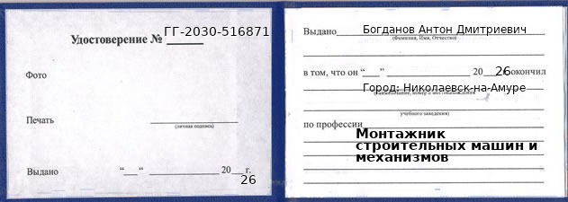 Образец удостоверения монтажника строительных машин и механизмов в Николаевске-на-Амуре с печатью и подписью
