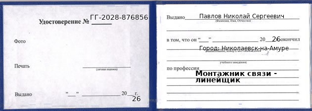 Образец удостоверения монтажника связи - линейщика в Николаевске-на-Амуре с печатью и подписью