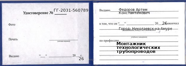 Образец удостоверения монтажника технологических трубопроводов в Николаевске-на-Амуре с печатью и подписью
