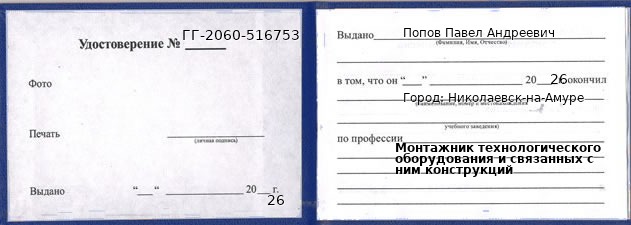 Образец удостоверения монтажника технологического оборудования и связанных с ним конструкций в Николаевске-на-Амуре с печатью и подписью