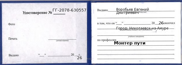 Образец удостоверения монтера пути в Николаевске-на-Амуре с печатью и подписью