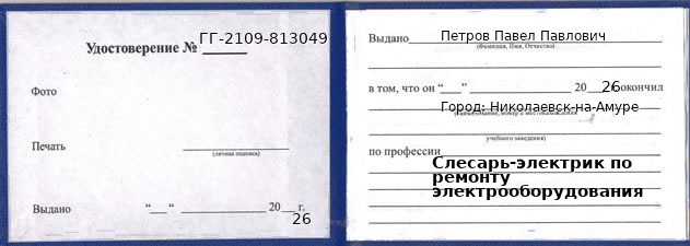 Образец удостоверения слесаря-электрика по ремонту электрооборудования в Николаевске-на-Амуре с печатью и подписью