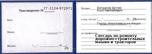 Образец удостоверения слесаря по ремонту дорожно-строительных машин и тракторов в Николаевске-на-Амуре с печатью и подписью
