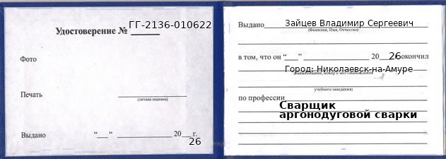 Образец удостоверения сварщика аргонодуговой сварки в Николаевске-на-Амуре с печатью и подписью