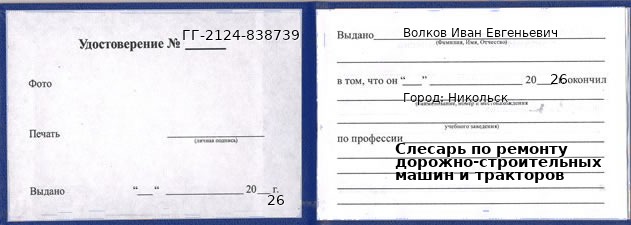 Образец удостоверения слесаря по ремонту дорожно-строительных машин и тракторов в Никольске с печатью и подписью