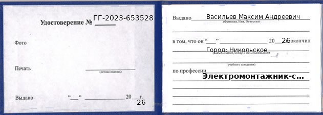 Образец удостоверения электромонтажника-схемщика в Никольском с печатью и подписью
