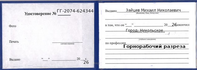Образец удостоверения горнорабочего разреза в Никольском с печатью и подписью