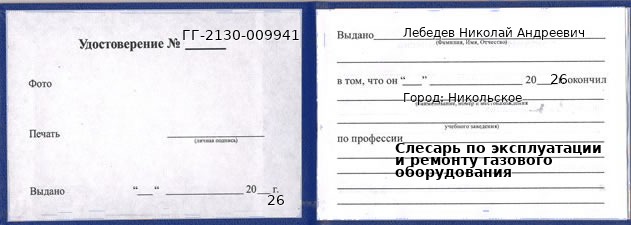 Образец удостоверения слесаря по эксплуатации и ремонту газового оборудования в Никольском с печатью и подписью