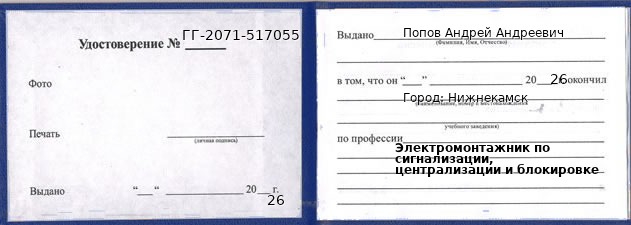 Образец удостоверения электромонтажника по сигнализации, централизации и блокировке в Нижнекамске с печатью и подписью