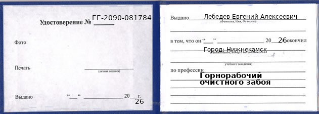 Образец удостоверения горнорабочего очистного забоя в Нижнекамске с печатью и подписью