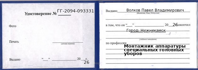 Образец удостоверения монтажника аппаратуры специальных головных уборов в Нижнекамске с печатью и подписью
