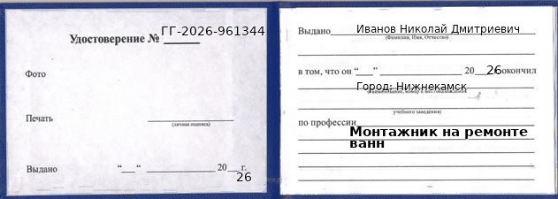 Образец удостоверения монтажника на ремонте ванн в Нижнекамске с печатью и подписью
