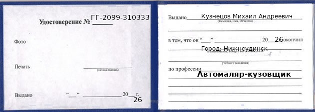 Образец удостоверения автомаляра-кузовщика в Нижнеудинске с печатью и подписью